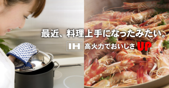 オール電化IHクッキングヒータのイメージ